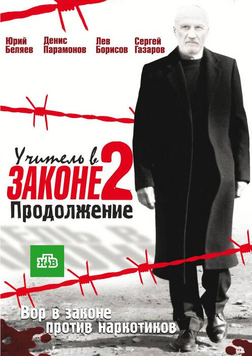 Учитель в законе (2010) - смотреть онлайн